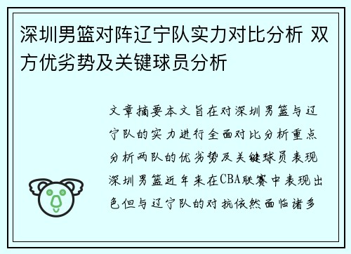 深圳男篮对阵辽宁队实力对比分析 双方优劣势及关键球员分析