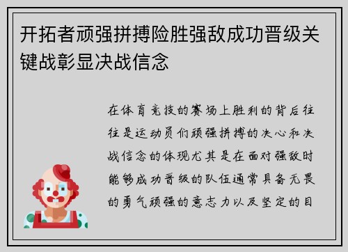 开拓者顽强拼搏险胜强敌成功晋级关键战彰显决战信念