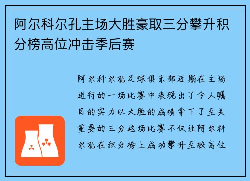 阿尔科尔孔主场大胜豪取三分攀升积分榜高位冲击季后赛