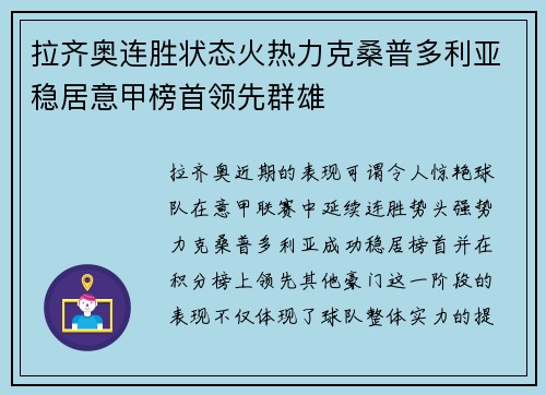 拉齐奥连胜状态火热力克桑普多利亚稳居意甲榜首领先群雄