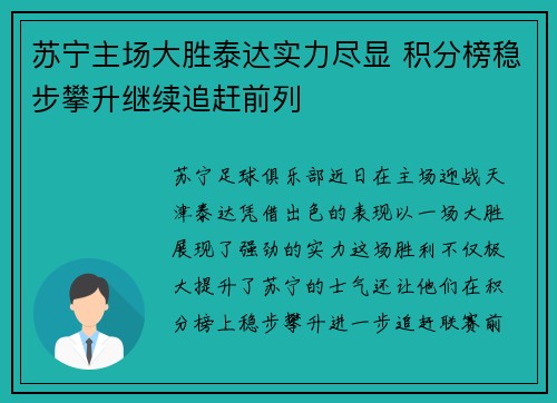 苏宁主场大胜泰达实力尽显 积分榜稳步攀升继续追赶前列